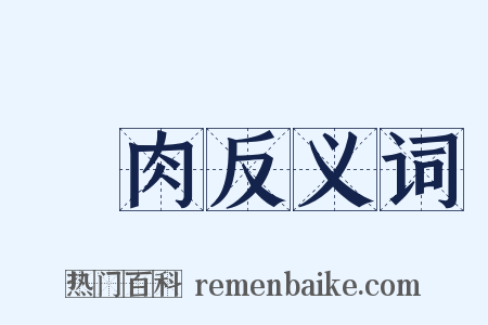 燒肉反义词是什么意思的图片
